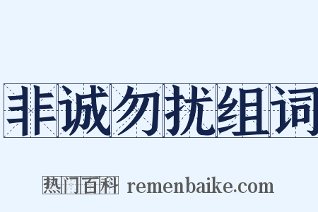 非诚勿扰组词是什么意思的图片